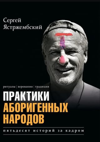 Практики аборигенных народов. Пятьдесят историй за кадром
