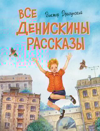 Все Денискины рассказы