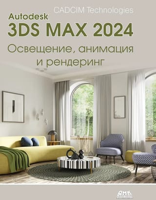 Autodesk 3ds Max 2024. Освещение, анимация и рендеринг
