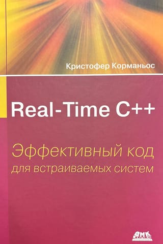 Real-Time С++. Эффективный код для встраиваемых систем