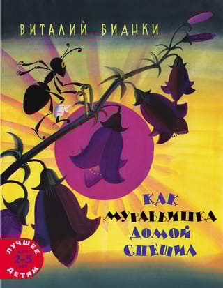 Как муравьишка домой спешил