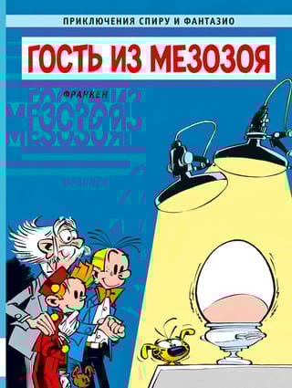 Гость из мезозоя