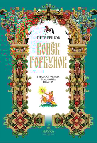 Конёк-Горбунок