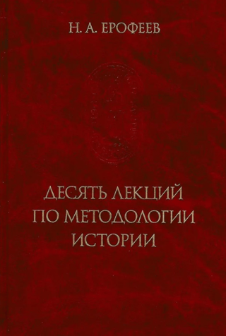 Десять лекций по методологии истории