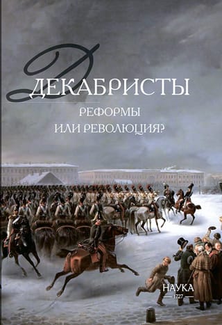 Декабристы: реформы или революция?