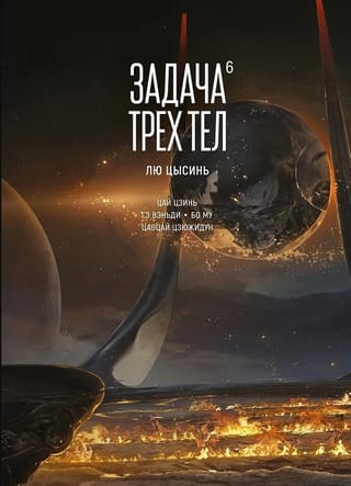 Задача трех тел. Книга 6. Маньхуа