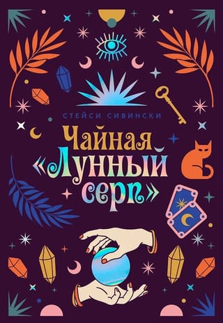 Чайная «Лунный серп»