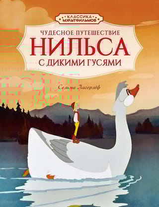 Чудесное путешествие Нильса с дикими гусями