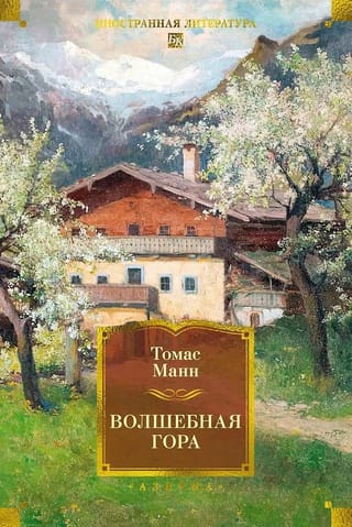 Волшебная гора