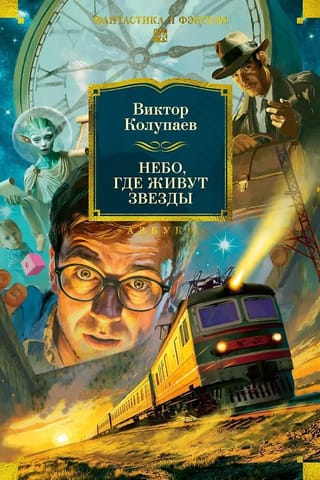 Небо, где живут звезды