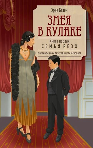 Змея в кулаке. Книга первая