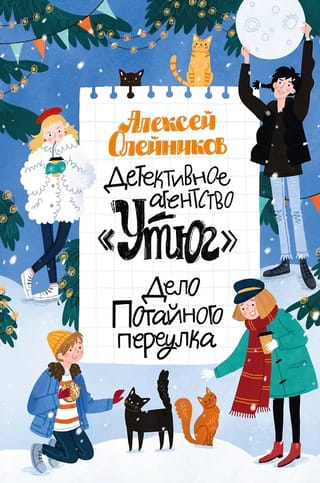 Детективное агентство «Утюг». Дело Потайного переулка