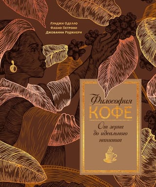 Философия кофе. От зерна до идеального напитка