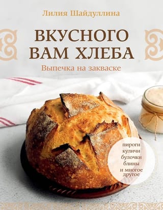 Вкусного вам хлеба. Выпечка на закваске