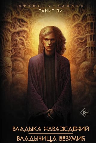 Владыка наваждений. Владычица безумия