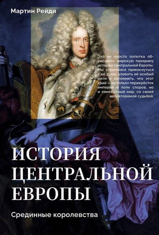 История центральной Европы. Срединные королевства