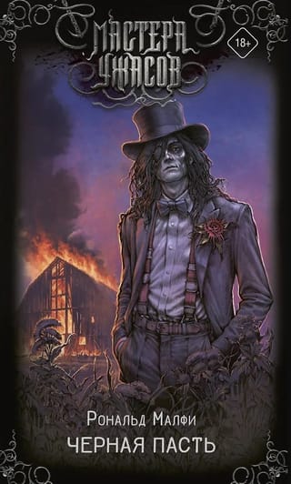 Черная Пасть