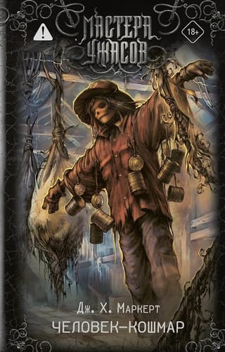 Человек-кошмар