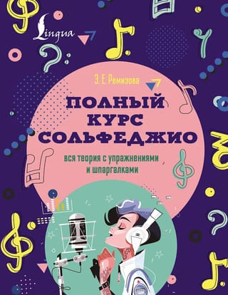 Полный курс сольфеджио: вся теория с упражнениями и шпаргалками