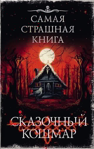 Самая страшная книга. Сказочный кошмар