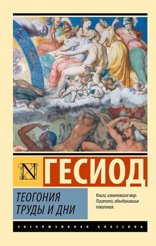 Теогония. Труды и дни
