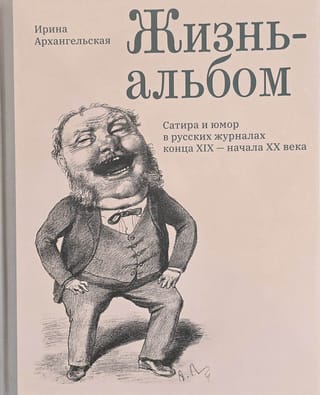 Жизнь-альбом. Сатира и юмор в русских журналах конца XIX — начала XX века