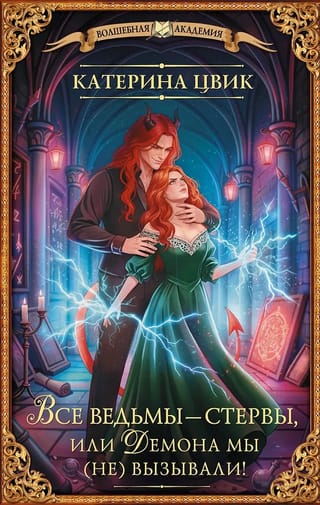 Все ведьмы – стервы, или Демона мы (не) вызывали!