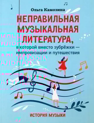 Неправильная музыкальная литература, в которой вместо зубрежки - импровизации и путешествия