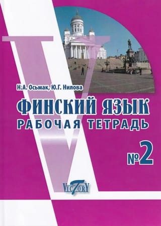 Финский язык. Рабочая тетрадь № 2