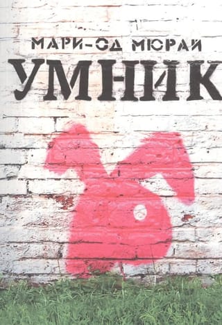 Умник