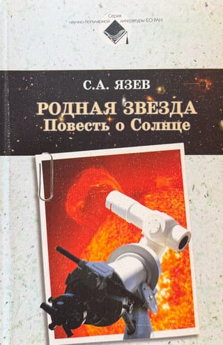 Родная звезда. Повесть о Солнце