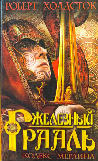 Железный Грааль