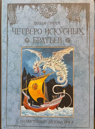 Четверо искусных братьев