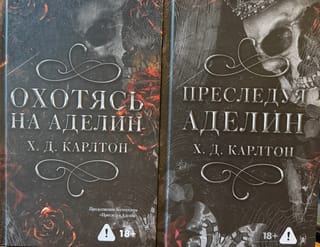 Дилогия «Охотясь на Aделин» и «Пpеследуя Aделин»