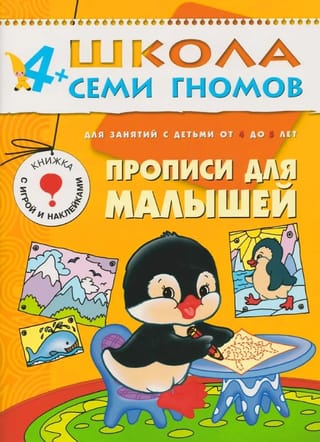 Школа семи гномов. Прописи для малышей 4+