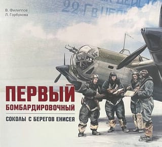 Первый бомбардировочный: соколы с берегов Енисея