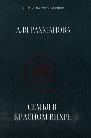 Семья в красном вихре
