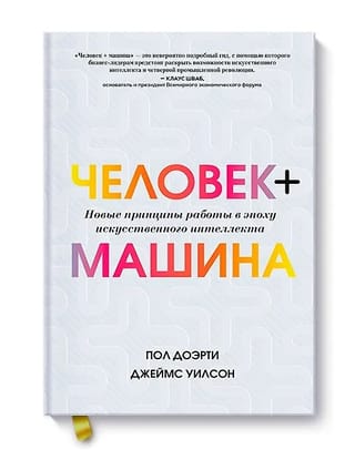 Человек + машина. Новые принципы работы в эпоху искусственного интеллекта