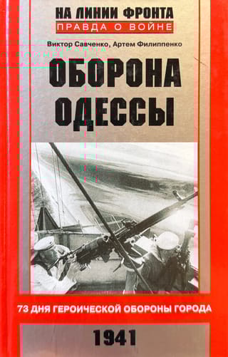 Оборона Одессы. 73 дня героической обороны города