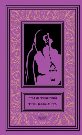 Тень Бафомета. Том 4