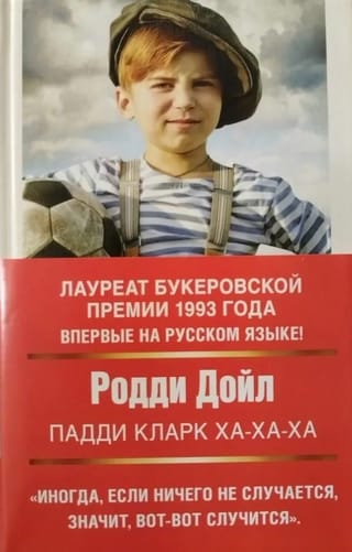 Пэдди Кларк ха-ха-ха