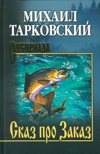 Сказ про Заказ