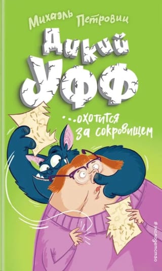 Дикий Уфф охотится за сокровищем