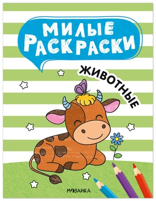 Милые раскраски. Животные