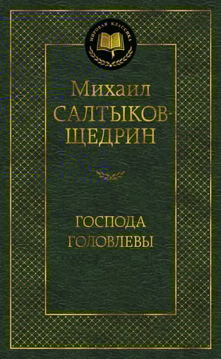 Господа Головлевы