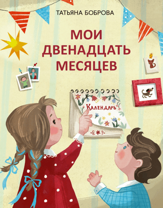 Мои двенадцать месяцев