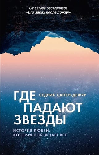 Где падают звезды