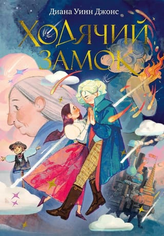 Ходячий замок