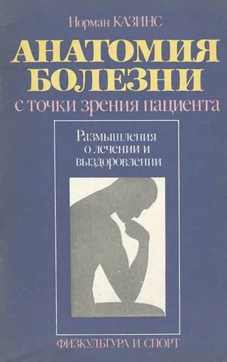 Анатомия болезни с точки зрения пациента. Размышления о лечении и выздоровлении