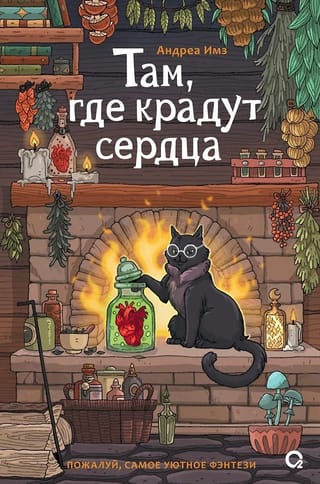 Там, где крадут сердца